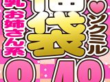 【スペシャル福袋】素人 お姉さん系 巨乳 9人収録 8時間48分 ※3／22（土）朝10時まで