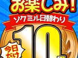 【今日だけ★10円】1372日「ソクミル日替わり10円動画」※4月5日（土）朝10時まで
