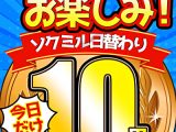 【今日だけ★10円】1434日「ソクミル日替わり10円動画」※6月6日（金）朝10時まで
