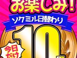 【今日だけ★10円】1453日「ソクミル日替わり10円動画」※6月25日（水）朝10時まで