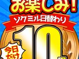 【今日だけ★10円】1458日「ソクミル日替わり10円動画」※6月30日（月）朝10時まで