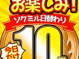 【今日だけ★10円】1463日「ソクミル日替わり10円動画」※7月5日（土）朝10時まで