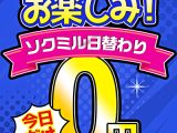 【衝撃の0円！！】20本目は8月4日10時まで。21本目の準備はあるのか？