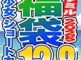 【ソクミル 残暑見舞いSP福袋2025】美少女 ショートカット 12人収録 12時間8分 ※9／30（火）朝10時まで