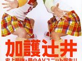 【AIリマスター版】加護辻井 史上最強・最小AVユニット誕生！！