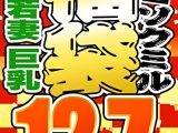 【ソクミル正月SP福袋 2026】素人 若妻 巨乳 12人収録 12時間7分 ※1／31（土）朝10時まで